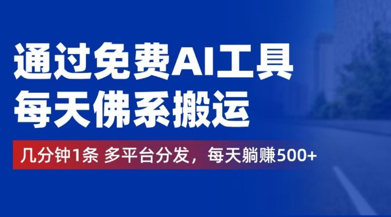 （12532期）通过免费AI工具，每天佛系搬运。几分钟1条多平台分发，每天躺赚500-51云资源