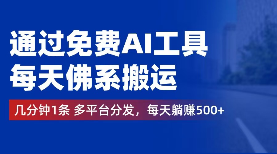 （12532期）通过免费AI工具，每天佛系搬运。几分钟1条多平台分发，每天躺赚500-51云资源