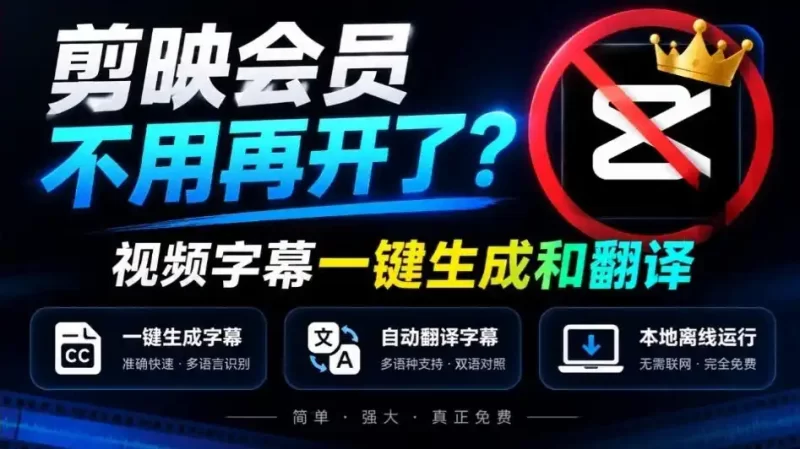 剪映会员不用再开了?视频字幕一键生成加翻译,本地离线运行,完全免费,超快速高精度,字幕大师-51云资源
