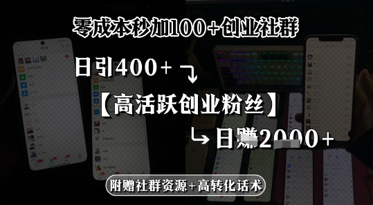零成本秒加100 创业社群,日引400 高活跃创业粉丝,日入多张-51云资源