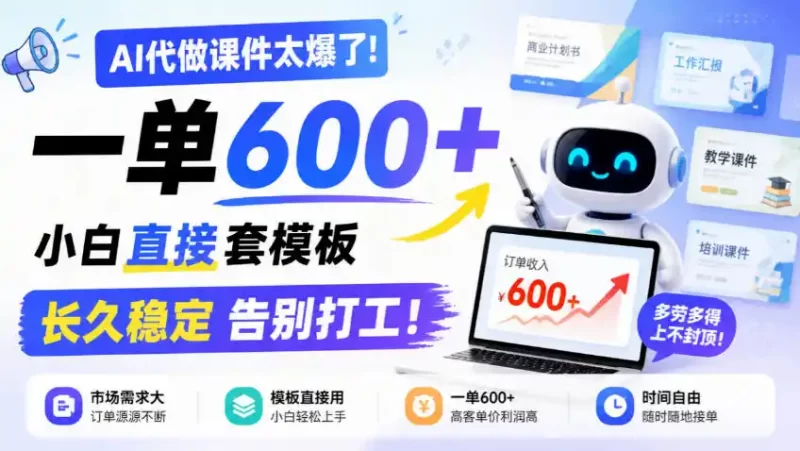 AI代做课件太爆了!一单600 ,小白直接套模板,长久稳定告别打工!【揭秘】-51云资源