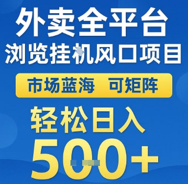 外卖全平台浏览挂G风口项目,市场蓝海,可矩阵,轻松日入5张 【揭秘】