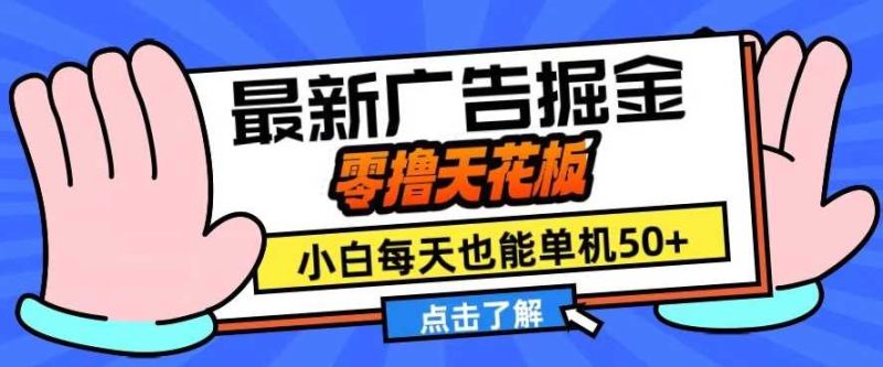 11月最新广告掘金，零撸天花板，小白也能每天单机50 ，放大收益翻倍【揭秘】-51云资源