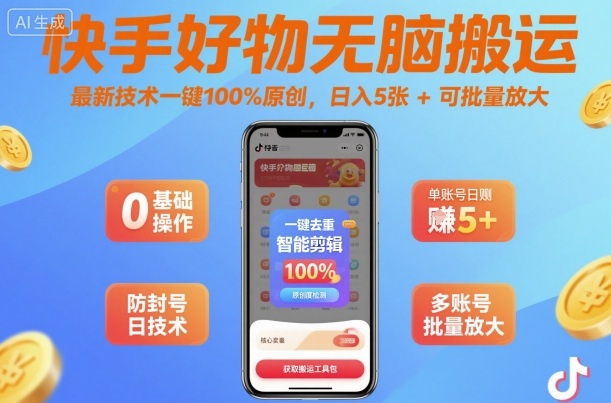 快手好物无脑搬运，最新技术一键100%原创，日入5张 可批量放大-51云资源