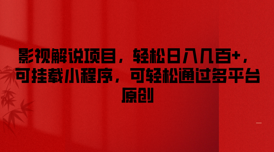 影视解说项目，轻松日入几百 ，可挂载小程序，可轻松通过多平台原创-51云资源