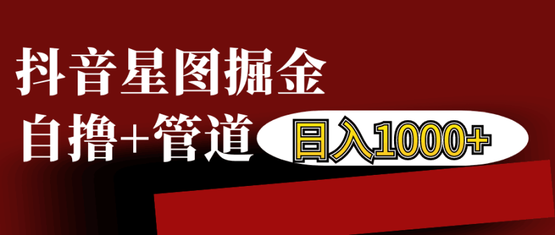 抖音星图发布游戏挂载视频链接掘金,自撸 管道日入1000-51云资源