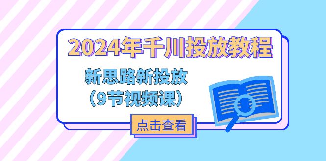 (11534期)2024年千川投放教程,新思路 新投放(9节视频课)