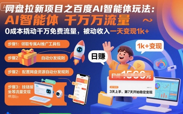 网盘拉新项目之百度Ai智能体玩法,0成本撬动千万免费流量,被动收入,一天变现1k