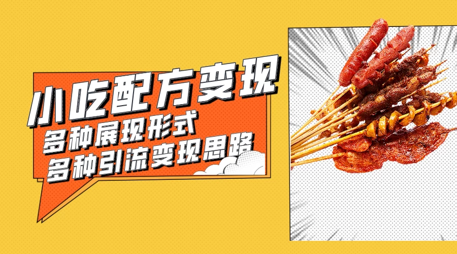 小吃配方虚拟资源变现项目 多种展现形式多种引流变现思路【揭秘】-51云资源