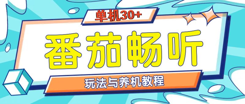 （13571期）番茄畅听全方位教程与玩法：一天单设备日入30 不是问题-51云资源