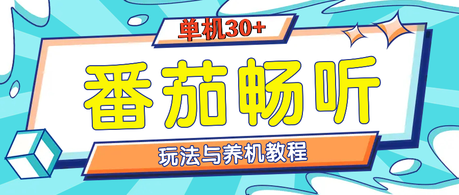 （13571期）番茄畅听全方位教程与玩法：一天单设备日入30 不是问题