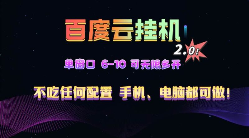 （13553期）百度云机2.0最新玩法，单机日收入500 ，小白也可轻松上手！！！-51云资源