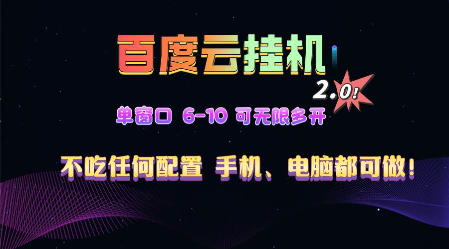 (13553期)百度云机2.0最新玩法,单机日收入500 ,小白也可轻松上手!!!-51云资源
