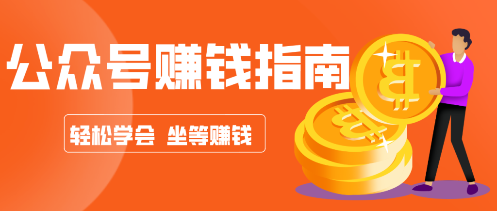 公众号复制粘贴赚钱玩法，零成本零门槛利用AI零撸搬砖，轻松实现月入万元-51云资源