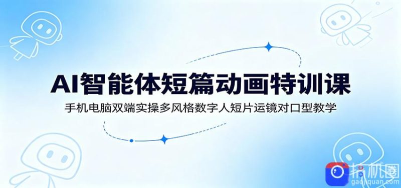 AI智能体短篇动画特训课:手机电脑双端实操多风格数字人短片运镜对口型教学-51云资源