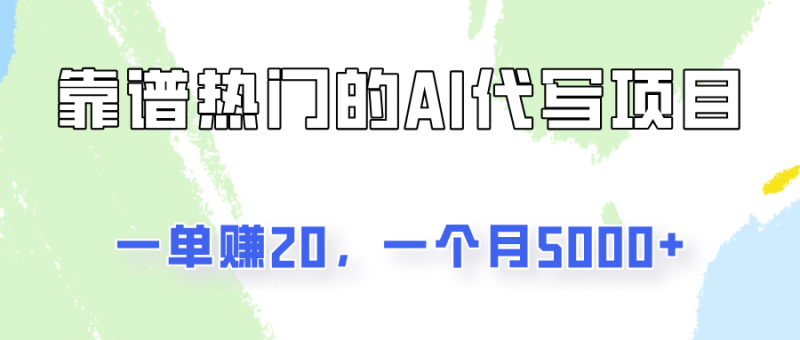 一个靠谱且热门的AI代写项目，一单赚20，一个月5000-51云资源