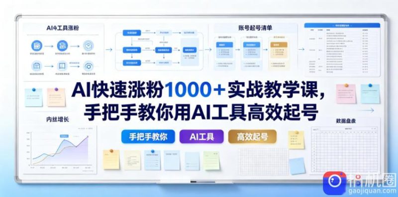 AI快速涨粉1000＋实战教学课，手把手教你用AI工具高效起号-51云资源