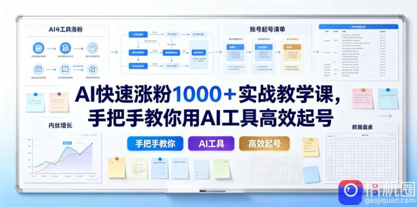 AI快速涨粉1000＋实战教学课，手把手教你用AI工具高效起号