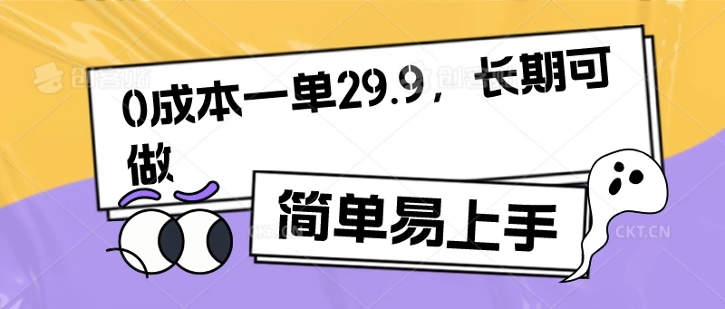 0成本一单29.9，长期可做，简单易上手-51云资源