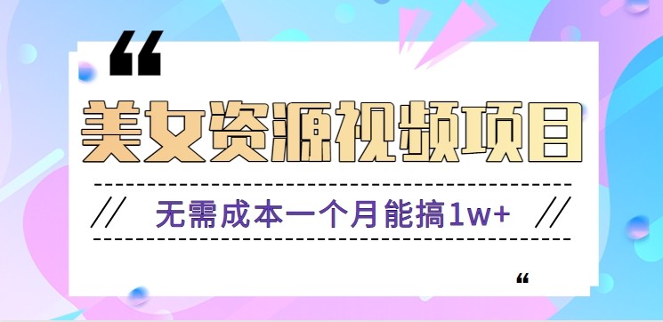 零门槛美女号无脑搬砖项目，无需成本一个月能搞1w 【附图片资源 软件】-51云资源