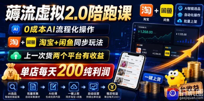 薅流虚拟2.0陪跑课,0成本AI流程化操作,淘宝 闲鱼同步玩法,上一次货两个平台有收益,单店每天200纯利润-51云资源