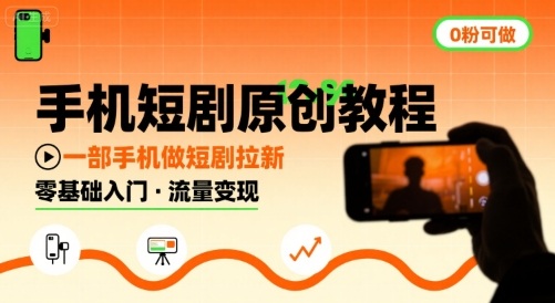 手机短剧原创教程，教你一部手机做短剧拉新，0粉可做-51云资源