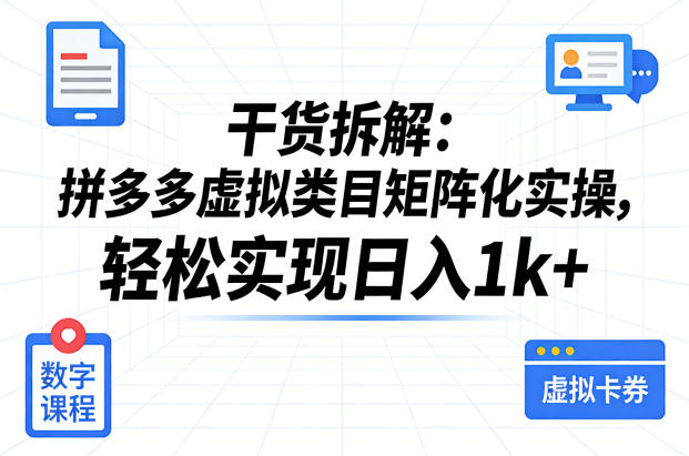 干货拆解：拼多多虚拟类目矩阵化实操，轻松实现日入1k-51云资源