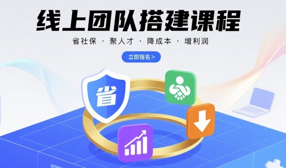 线上团队搭建课程，省社保，聚人才，降成本，增利润，团队管理必看-51云资源