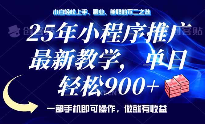 （14271期）25年小程序推广，最新教学，单日轻松变现900 ，一部手机就可操作，小白…-51云资源