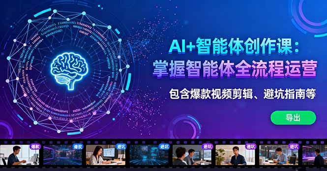 （16244期）AI 智能体创作课：掌握智能体全流程运营。包含爆款视频剪辑、避坑指南等-51云资源