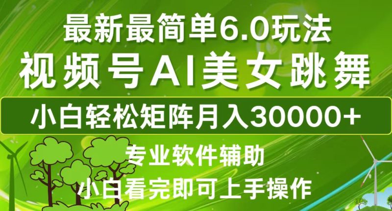 （12844期）视频号最新最简单6.0玩法，当天起号小白也能轻松月入30000-51云资源