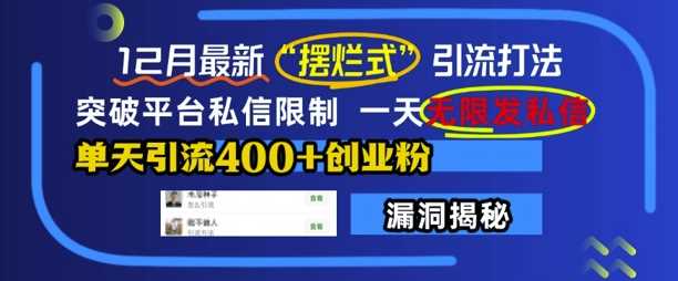 12月最新“摆烂式”引流打法,突破平台私信限制,一天无限发私信,单天引流400 创业粉