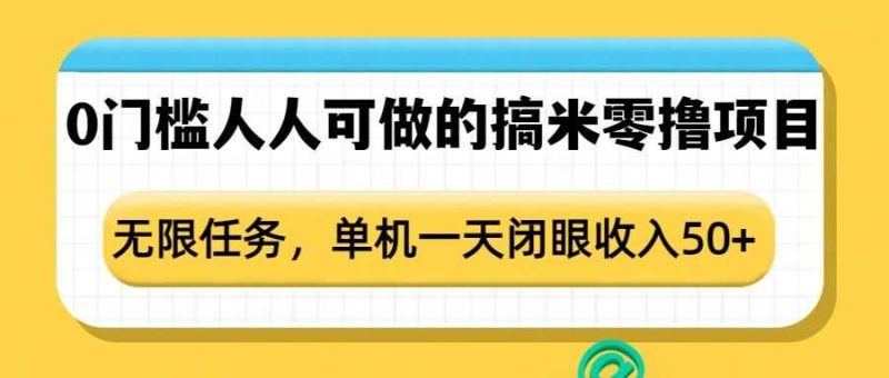 0门槛人人可做的搞米零撸项目,无限任务,单机一天闭眼收入50-51云资源