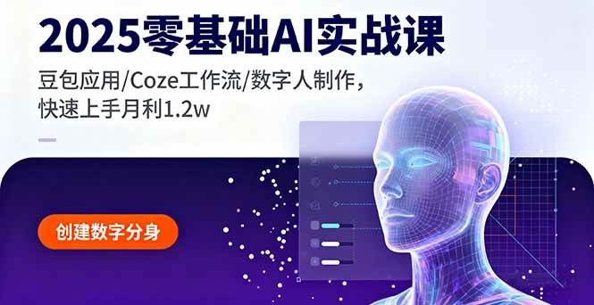 （16118期）2025零基础AI实战课，豆包应用/Coze工作流/数字人制作，快速上手月利1.2w-51云资源