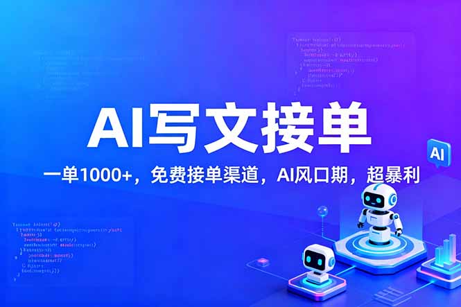 用AI来写文章,一单1000 ,提供免费接单渠道,AI风口期,超暴利!