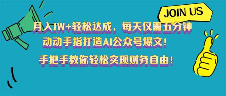 （14277期）月入1W 轻松达成，每天仅需五分钟，动动手指打造AI公众号爆文！完美副…-51云资源
