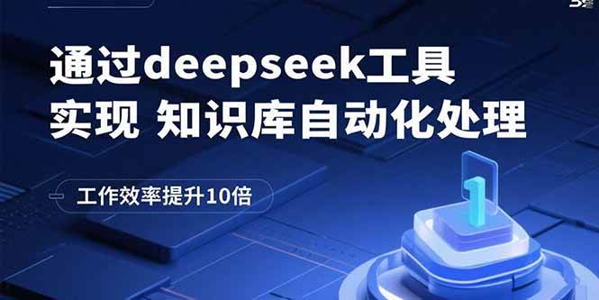 (15908期)通过deepseek工具实现知识库自动化处理,工作效率提升10倍-51云资源