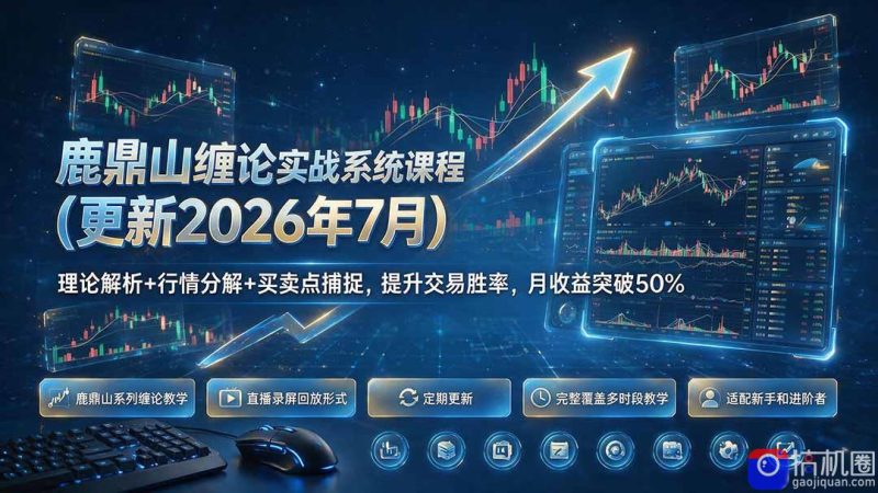 鹿鼎山缠论实战系统课程(更新26年7月-51云资源