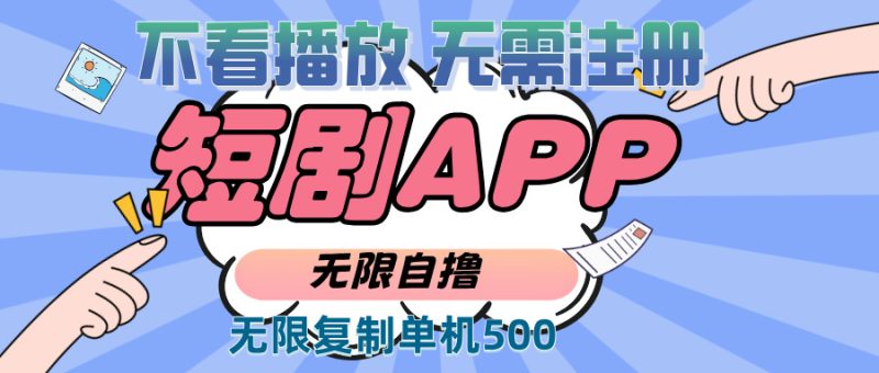 （13603期）2024最新短剧玩法，无需注册，不看播放，无限复制单号轻松日入500-51云资源