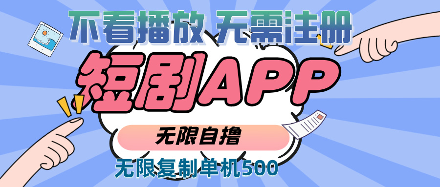 （13603期）2024最新短剧玩法，无需注册，不看播放，无限复制单号轻松日入500 