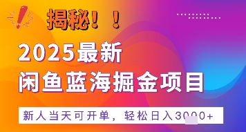 2025最新闲鱼蓝海掘金项目,新人当天可开单,轻松日入多张 的保姆级教程-51云资源
