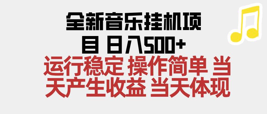 (16638期)2025全新音乐挂机项目 操作简单,单机当天收益500 ,收益无上限,可矩阵操作