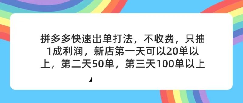 (11738期)拼多多2天起店,只合作不卖课不收费,上架产品无偿对接,只需要你回…-51云资源