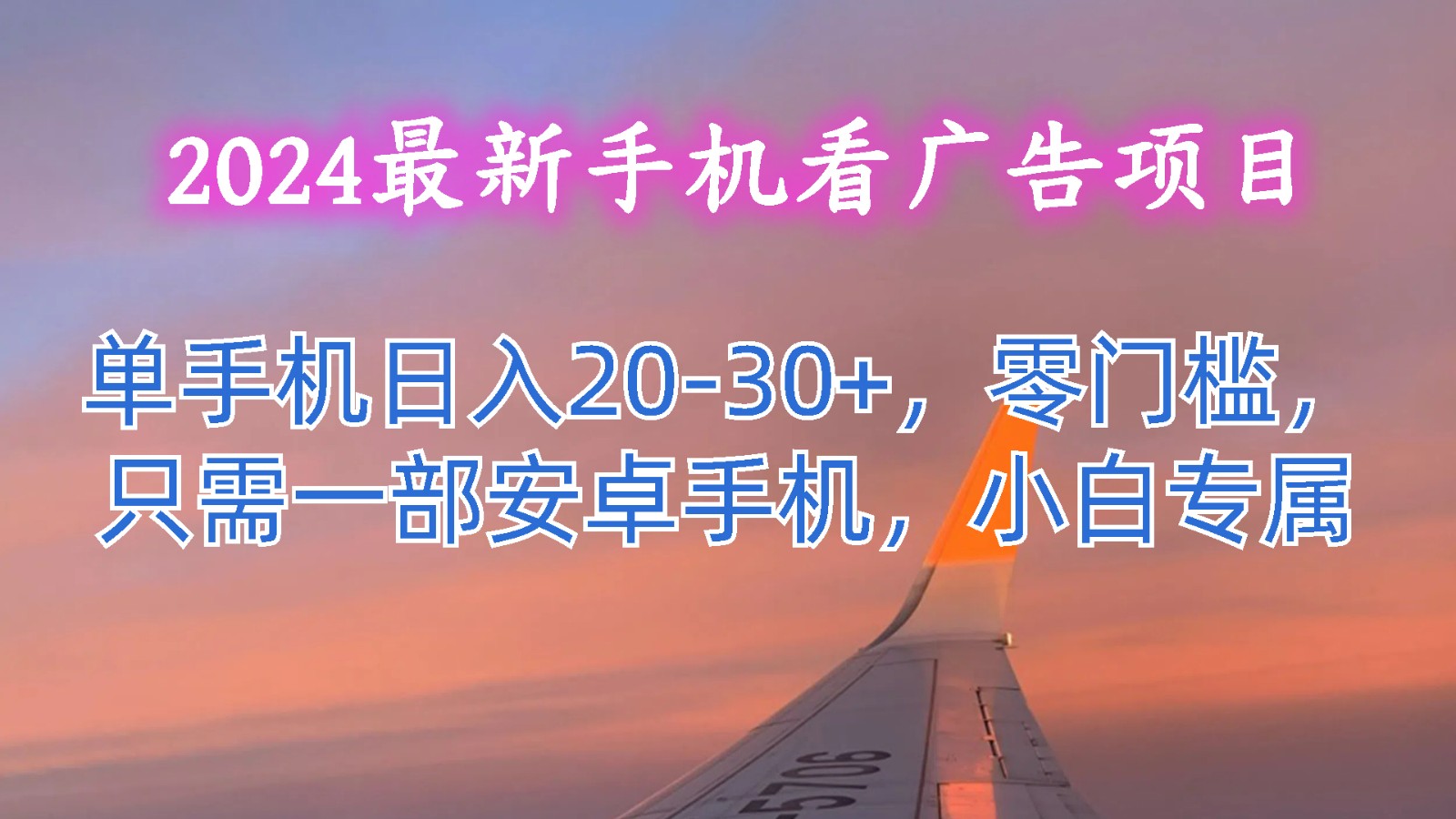 2024最新手机看广告项目,单手机日入20-30 ,零门槛,只需一部安卓手机,小白专属