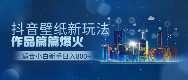 2025抖音壁纸号最新玩法,条条出爆款,轻松上手日收益1000-51云资源