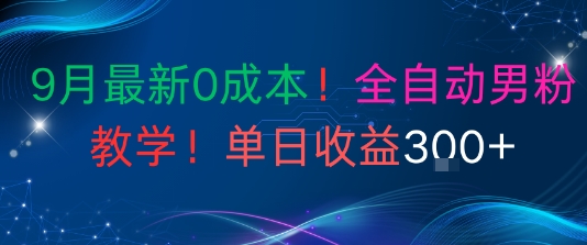 9月最新0成本，全自动男粉教学，无门槛，单日收益3张-51云资源