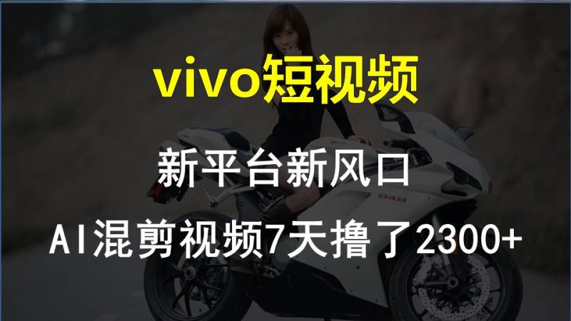 【老万创富圈】最新技术助力!VIVO中视频项目每周轻松赚1w ,AI去重大揭秘!-51云资源