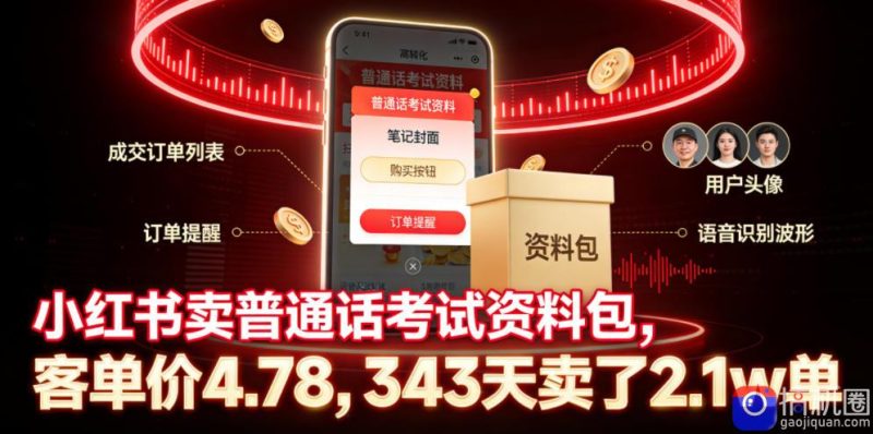 小红书卖普通话考试资料包,客单价4.78,343天卖了2.1w单-51云资源