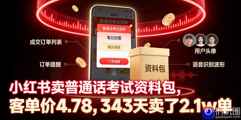 小红书卖普通话考试资料包，客单价4.78，343天卖了2.1w单-51云资源