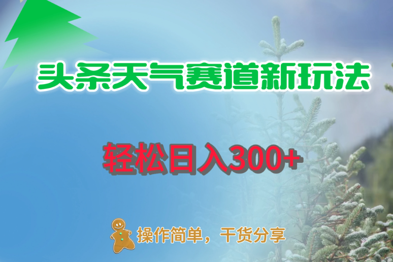 头条天气赛道新玩法，日入300-51云资源